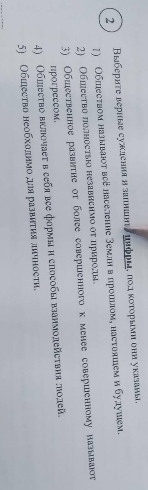 Выберите верные суждения и напишите цифры под которыми они указаны ​