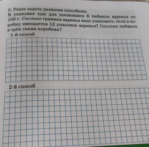 В упаковке еды для космонавта 6 тюбиков варенья по 2. Реши задачу разными .100 г. Сколько граммов ва