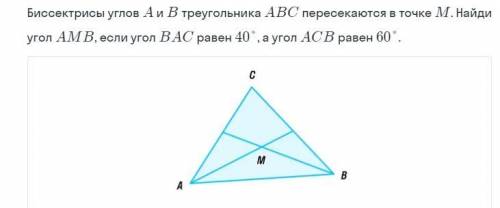 Реши задачу и запиши ответ Биссектрисы углов А и В треугольника АВС пересекаются в точке М. Найди уг