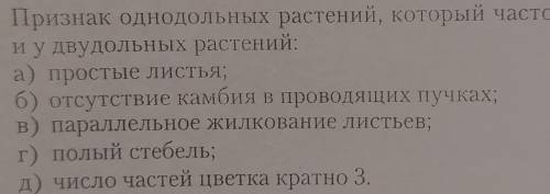 Признак однодольных растений,который часто встречается и у двудольных растений​