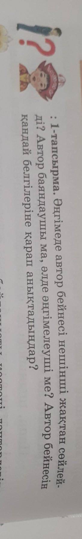 :1-тапсырма. Әңгімеде автор бейнесі нешінші жақтан сөйлей ді? Автор баяндаушы ма, әлде әңгімелеуші м