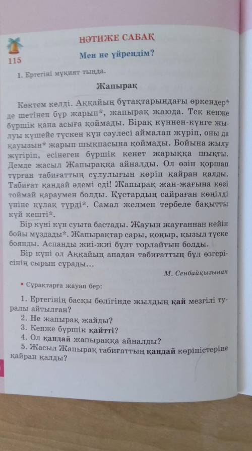 5. тапсырма Ертегідегі түсініксіз сөздердің беретін мағынасын түсіндірме сөздіктен тауып жаз. ​Ертег