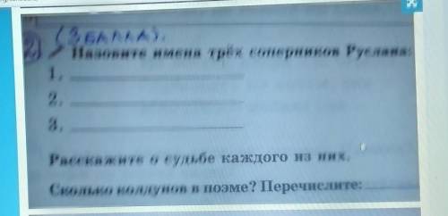 ЗБАЛКА). Назовите имена трёх соперников Руслана:1.2.3.Расскажите о судьбе каждого из них.Сколько кол