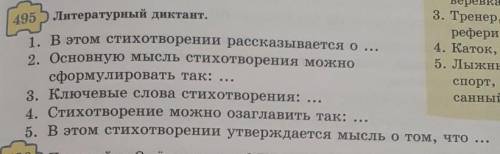 8. Тренер, 495 5 Литературный диктант.рефери.1. В этом стихотворении рассказывается о ...4. Каток, к