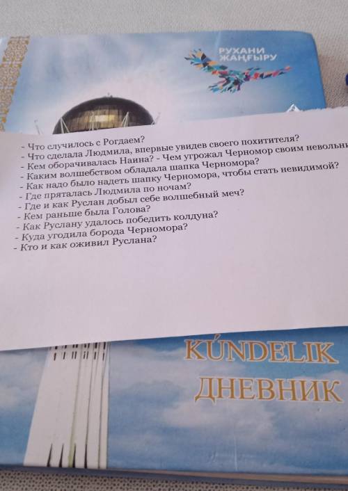 - Что случилось с Рогдаем? - Что сделала Людмила, впервые увидев своего похитителя?Кем оборачивалась