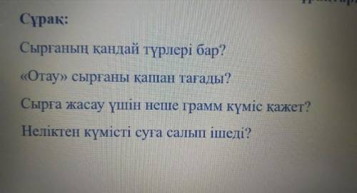 Сырғаның қандай түрлері бар? Отау сырғаны қашан тағады? Сырға жасау үшін неше грамм күміс қажет? Н