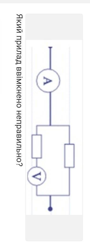 А) амперметрб) вольтметрв) амперметр і вольтметр ​