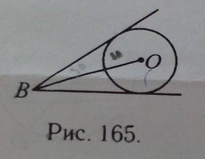 стороны угла В касаются окружности с центром О радиусом 4 см (см.рис. 165). Найдите ОВ , если угол В
