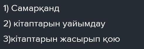 (Ақсақ Темір Кітапханасы) Мәтінге жоспап құру.Мәтіннен үстеуі бар  үш сөйлем тауып жазу.​