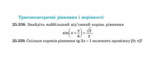 Друзі, до іть розібратись з тригонометричними рівняннями! Прикріпила фото ↓↓↓ 25.338. Знайдіть найбі