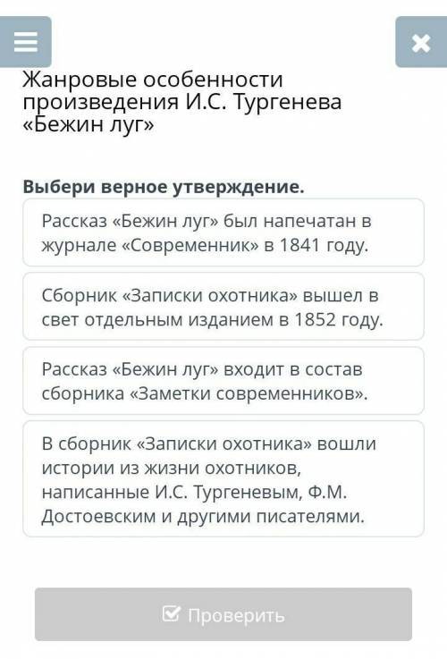 Жанровые особенности произведения И.С. Тургенева «Бежин луг» Выбери верное утверждение.Рассказ «Бежи