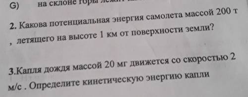 3.Капля дождя массой 20 мг движется со скоростью 2 м/с. Определите кинетическую энергию капли СОЧЧЧ​