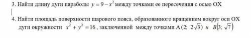 с заданиями: 1)На вычисление дуги параболы 2)На нахождение площади поверхности шарового пояса