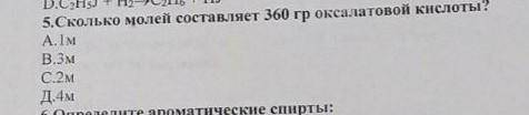 Сколько молей составляет 360 г от оксалатовой кислоты​