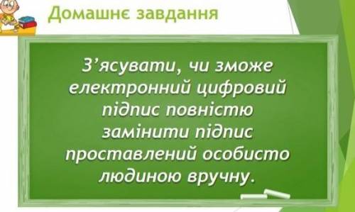 Можете знайти статтю де це написано: Чи може електронний цифровий підпис повністю замінити підпис по