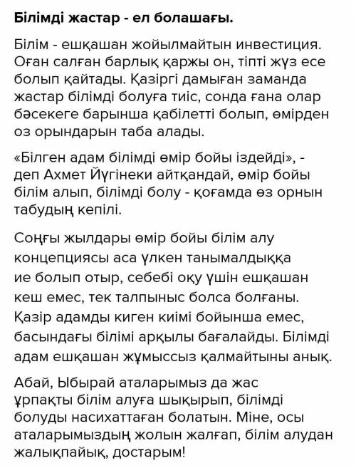 УМОЛЯЮ написать эссе на тему: Білімді жастар - ел болашағы 20 предложений​