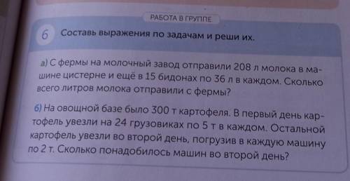 РАБОТА В ГРУППЕ 6 Составь выражения по задачам и реши их.а) Сфермы на молочный завод отправили 208 л