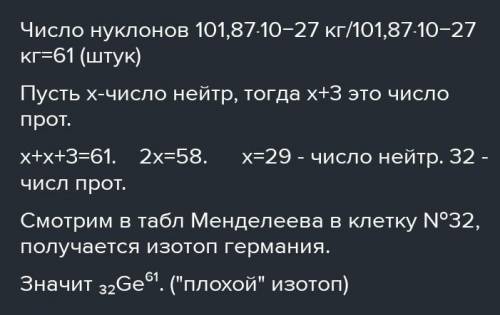 Ядро изотопа некоторого химического элемента имеет массу m = 158,65⋅10−27 кг. Известно, что нейтроно