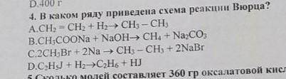 В каком ряду приведена схема реакции Вюрца​