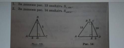 1. за даними рисунку 13 знайдіть площу ABC2. за даними рисунку 14 знайдіть площу ABCD​