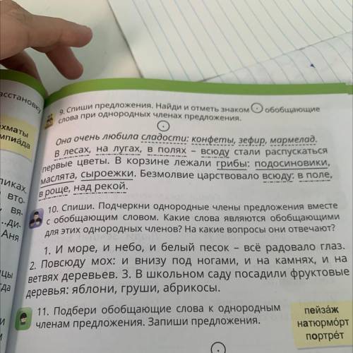 Довку обобщающие 9. Спиши предложения. Найди и отметь знаком слова при однородных членах предложения