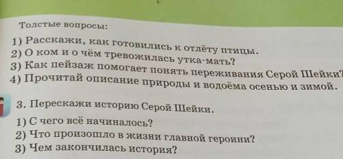 Ее од nan21-т7.11Лынь.разверепуТолстые вопросы:1) Расскажи, как готовились к отлёту птицы.2) О ком и