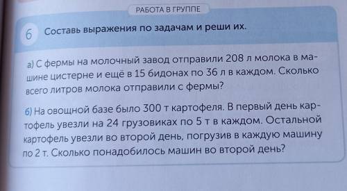 Б Составь выражения по задачам и реши их. а) Сфермы на молочный завод отправили 208 л молока в ма-ши