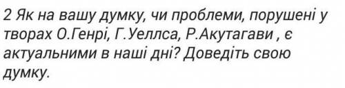 Як на вашу думку порушені чи у творах проблеми і чи є вони актуальними в наші дні? Длвести свою думк