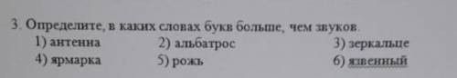 3. Оприделите, в каких словах букв больше, чем звуков. 1)Антенна. 2)альбатрос.3)зеркальцо. 4)ярмарка