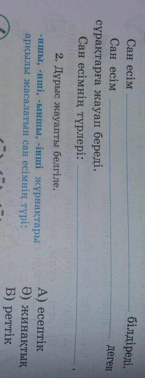 Білдіреді. дегенСан есімСан есімрақтарға жауап береді.Сан есімнің түрлері:2. Дұрыс жауапты белгіле.-