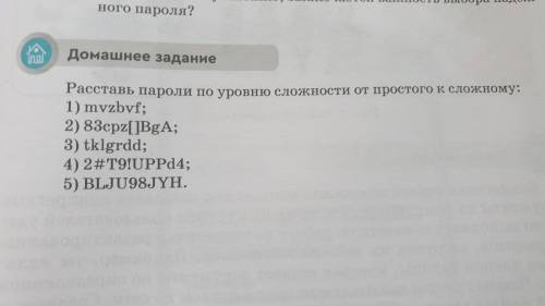 Расставь пароли по уровню сложности от простого к сложному (надеюсь хватит)