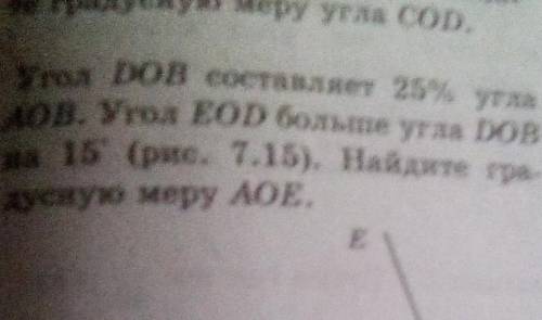 угол DOB составляет 25% угла AOD угол E O D больше угла D O в 15градусов рис 7.15 Найдите градусную 