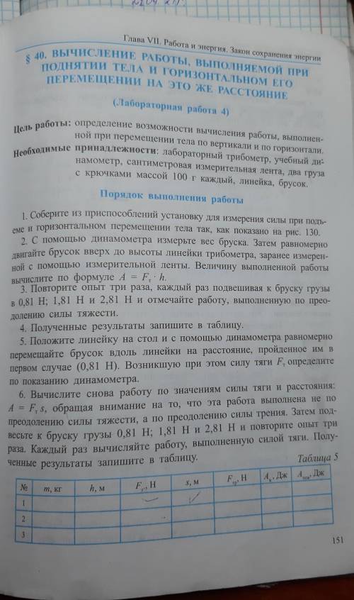 физика седьмой класс параграф 40 лабораторная работа номер 4 таблица надо  надо таблица 5 нужна