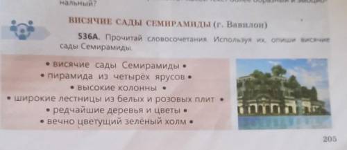 536А. Прочитай словосочетания. Используя их, опиши висячие сады Семирамиды.• висячие сады Семирамиды