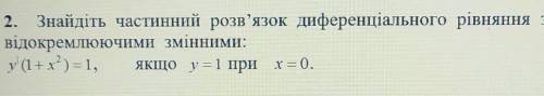 Знайдіть частинний розв'язок диференціального рівняння з відокремлюючими змінними y'(1+x^2)=1 , якщо
