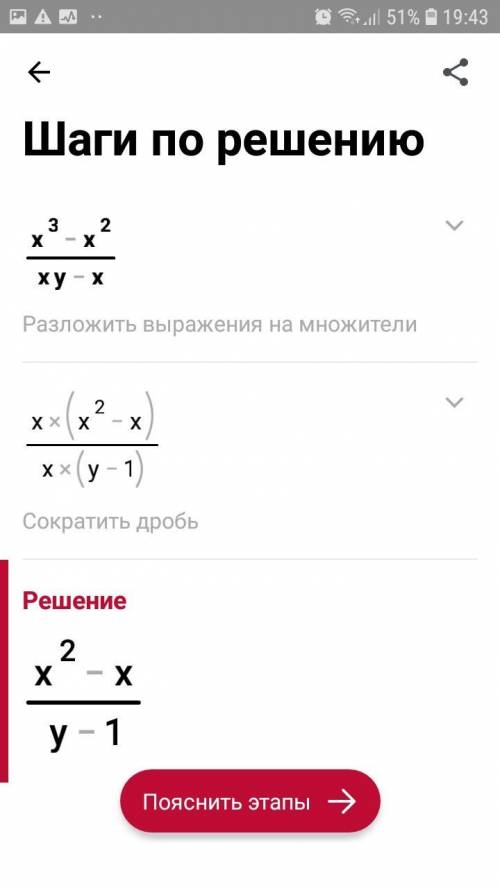 X в кубе минус икс в квадрате деленное на икс игрек минус икс сократить​