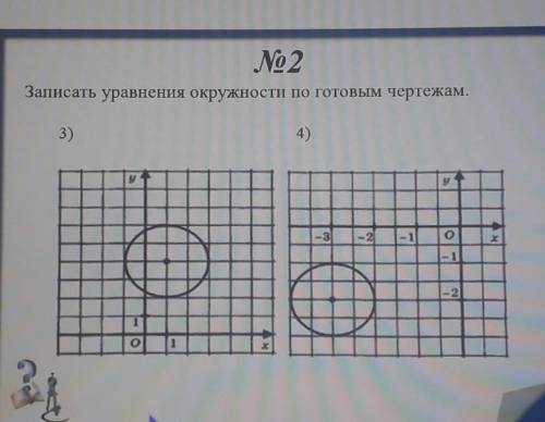 СРОЧЕО!ответьте . записать уравнения окружности по готовым чертежам ​