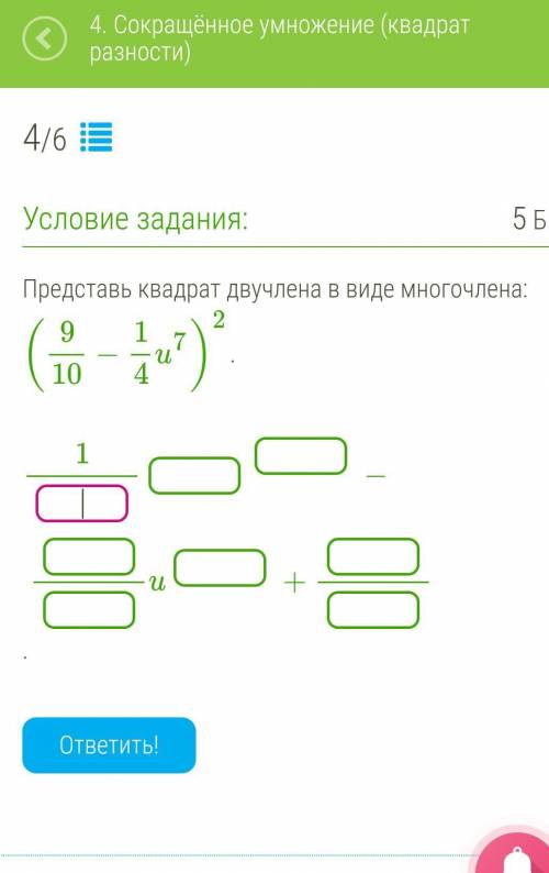 Представьте квадрат двучлена в виде многочлена: (9/10 - 1/4u^7)^2 / - дробь ДАМ ​