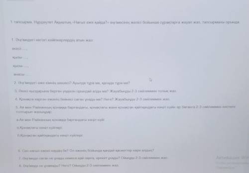 1-тапсырма. Нұрдәулет Ақыштың «Нағыз өже қайда?» әңгімесінің желісі бойынша сұрақтарға жауап жаз, та