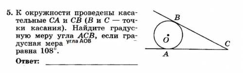 К окружности проведены касательные CA и CB (B и C - точки касания). Найдите градусную меру угла ACB,