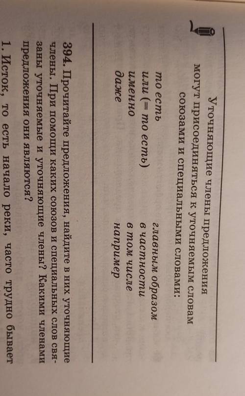 перед упр 394 с словами, данными под знаком карандаша, составить простые предложения с уточняющими ч