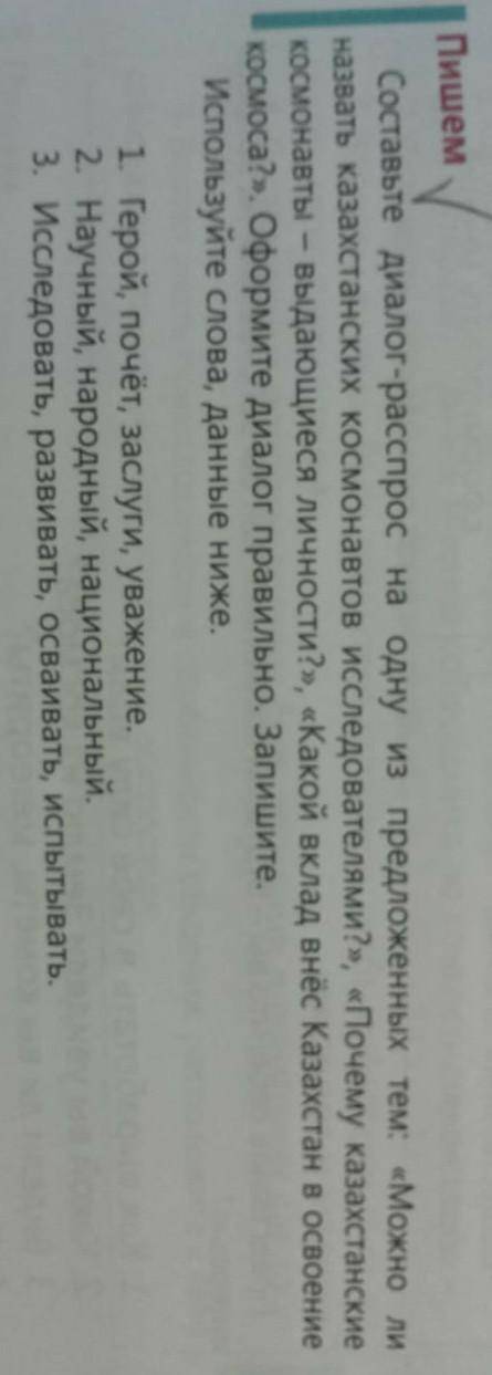 Составьте диалог-расспрос на одну из предложенных тем: «Можно ли назвать казахстанских космонавтов и