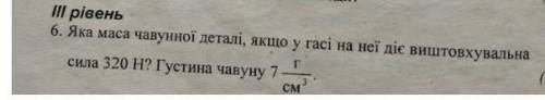 До іть, будь ласка. Складіть задачу і розпишіть її з Дано, СІ, Розв'язок.​