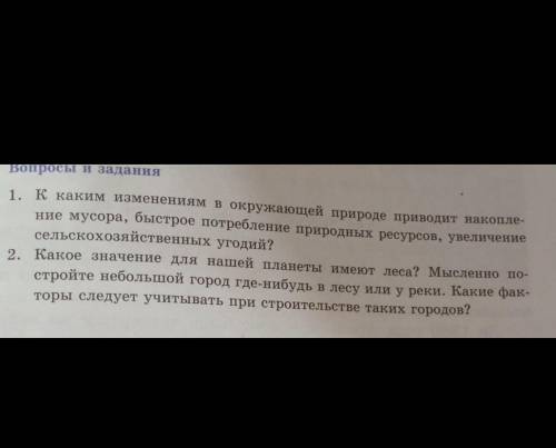 1. К каким изменениям в окружающей природе приводит накопле- ние мусора, быстрое потребление природн