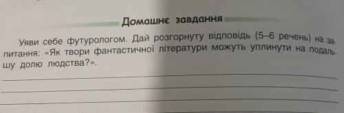 ЗАРУБІЖНА ЛІТЕРАТУРА !як твори фантастичної літератури можуть уплинути на подальшу долю людства​