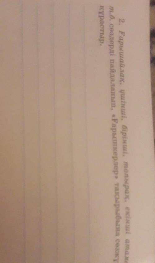 2. Ғарыш айлақ, үшінші, бірінші, топырақ, екінші атамекен, т.б. сөздерді пайдаланып, «Ғарышкерлер» т