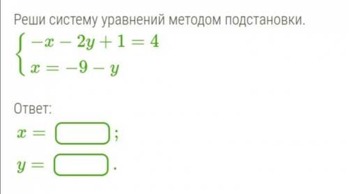 Реши систему методом постановки надо