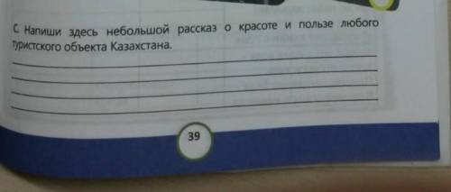 познание Мира 28 урок Напиши здесь небольшой рассказ о красоте и пользе любого туризм объекты Казахс