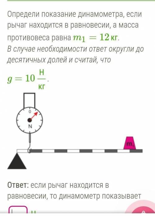 Определи показание динамометра если рычаг находится в равновесии а масса противовеса равна 12 кг g=1