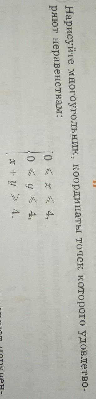 Нарисуйте многоугольник, координаты точек которого удовлетворяют неравенствам: {0 <= x <= 4,{0